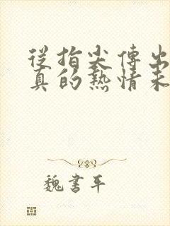 从指尖传出的认真的热情未增删