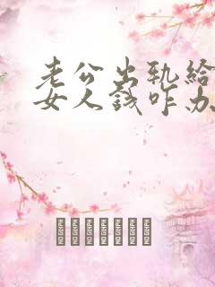 老公出轨给别的女人钱咋办好