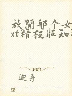 放开那个女巫txt精校版知轩藏书