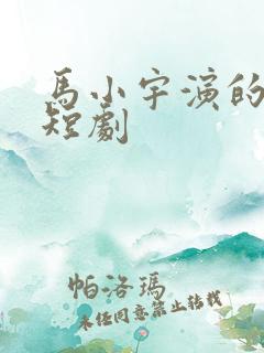 马小宇演的所有短剧