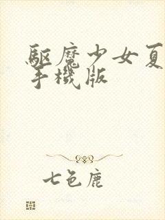 驱魔少女夏洛特手机版