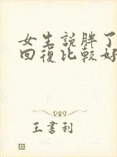 女生说胖了怎么回复比较好