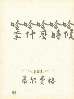 哈哈哈哈哈第六季什么时候播