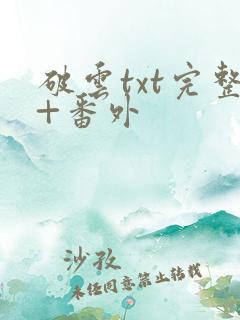 破云txt完整+番外