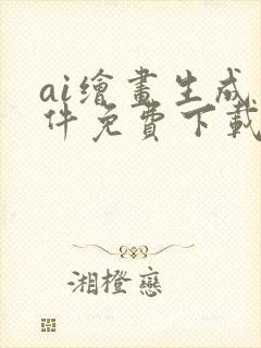 ai绘画生成软件免费下载