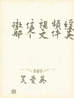 微信视频缓存在哪个文件夹里