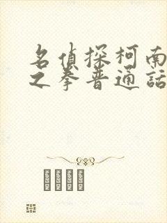 名侦探柯南绀青之拳普通话免费版在线观看