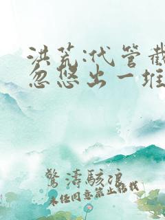 洪荒:代管截教忽悠出一堆圣人动漫