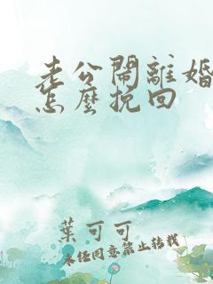 老公闹离婚我该怎么挽回