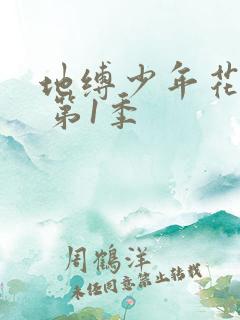 地缚少年花子君 第1季