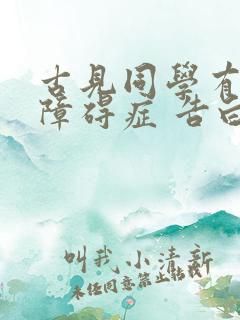 古见同学有交流障碍症 告白