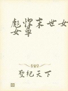 彪悍末世女穿越女尊