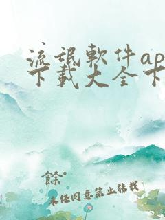 流氓软件app下载大全下用大载