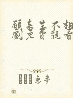 愿来生不相逢短剧免费观看