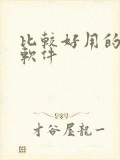 比较好用的修图软件