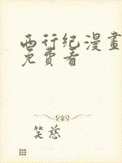西行纪漫画全集免费看