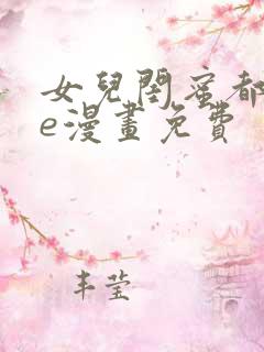 女儿闺蜜都归me漫画免费