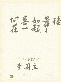 何嘉如最后和谁在一起了