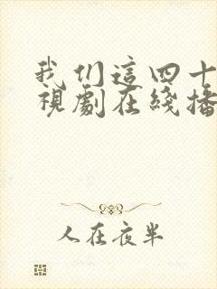 我们这四十年电视剧在线播放免费观看