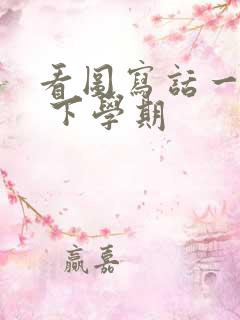 看图写话一年级 下学期