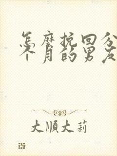 怎么挽回分手一个月的男友