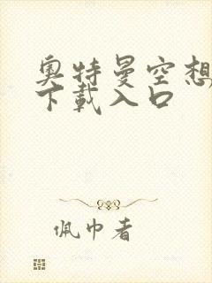 奥特曼空想特摄下载入口