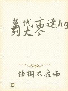 万代高达hg系列大全