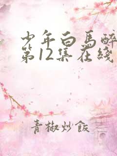 少年白马醉春风第12集在线观看