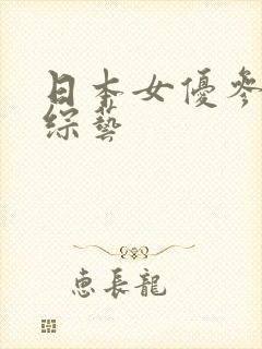 日本女优参加的综艺