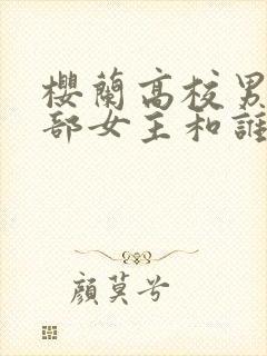 樱兰高校男公关部女主和谁在一起