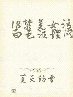 18禁美女污色白色液体网站
