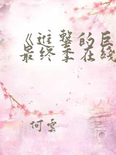 《进击的巨人》最终季在线观看