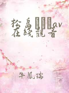 松岛かえでav在线观看