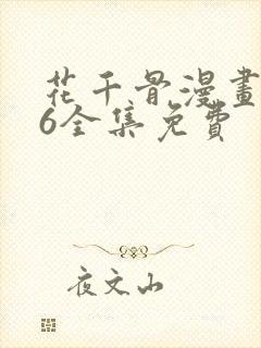 花千骨漫画176全集免费