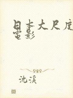 日本大尺度禁播电影