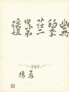 摇曳庄的幽奈小姐第二季无删减