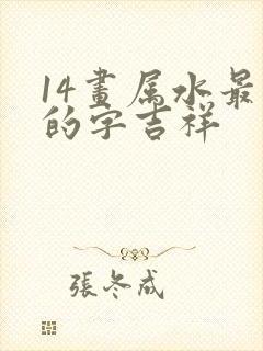 14画属水最旺的字吉祥