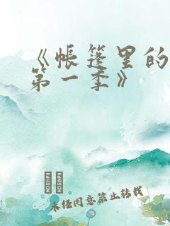 《帐篷里的秘密第一季》