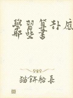 学习算卦应该看哪些书