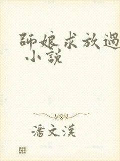 师娘求放过陈玄 小说