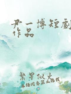 尹一博短剧全部作品