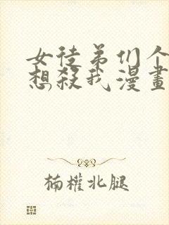 女徒弟们个个都想杀我漫画263