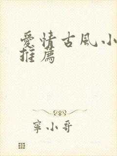 爱情古风小短剧推荐