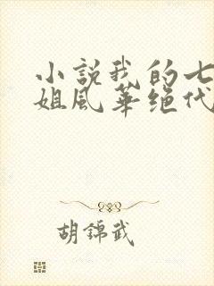 小说我的七个姐姐风华绝代免费