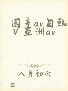 国产av日韩a∨亚洲av