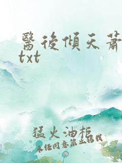 医后倾天萧七爷txt