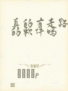 真的有走路赚钱的软件吗