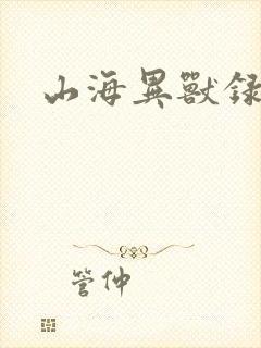 山海异兽录折扣