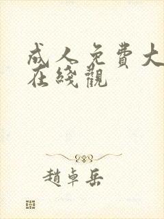 成人免费大片黄在线观