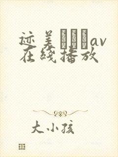 迹美しゅりav在线播放